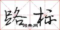 段相林路标行书怎么写