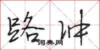 段相林路冲行书怎么写