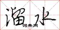 段相林溜水行书怎么写
