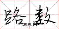 段相林路数行书怎么写