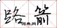 段相林路箭行书怎么写