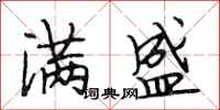 段相林满盛行书怎么写
