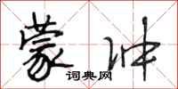 段相林蒙冲行书怎么写