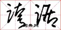 刘少英跨踞草书怎么写