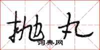 段相林抛丸行书怎么写