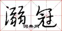 段相林溺冠行书怎么写