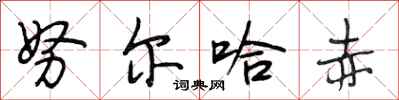段相林努尔哈赤行书怎么写