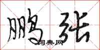 段相林鹏张行书怎么写