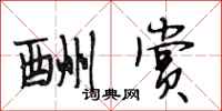 段相林酬赏行书怎么写