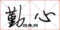 段相林勤心行书怎么写