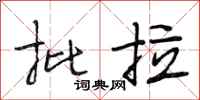 段相林批拉行书怎么写