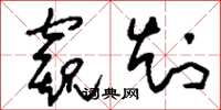 刘少英窥知草书怎么写