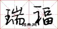 段相林瑞福行书怎么写