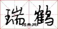 段相林瑞鹤行书怎么写