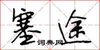 段相林塞途行书怎么写