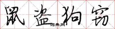 段相林鼠盗狗窃行书怎么写