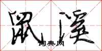 段相林鼠溪行书怎么写