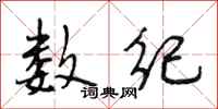 段相林数纪行书怎么写