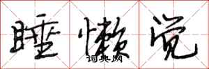 段相林睡懒觉行书怎么写