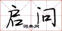 段相林启问行书怎么写