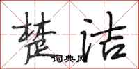 段相林楚洁行书怎么写