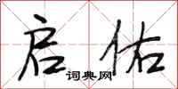 段相林启佑行书怎么写