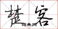 段相林楚客行书怎么写