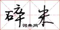 段相林碎米行书怎么写