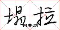 段相林塌拉行书怎么写