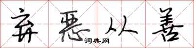 段相林弃恶从善行书怎么写