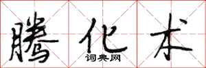 段相林腾化术行书怎么写