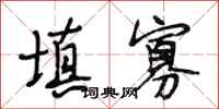 段相林填寡行书怎么写
