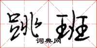 段相林跳班行书怎么写