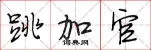 段相林跳加官行书怎么写
