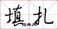 段相林填扎行书怎么写