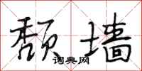 段相林颓墙行书怎么写