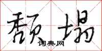 段相林颓塌行书怎么写