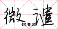 段相林微谴行书怎么写