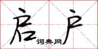 段相林启户行书怎么写