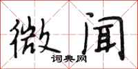段相林微闻行书怎么写