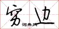 段相林穷边行书怎么写