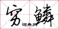 段相林穷鳞行书怎么写
