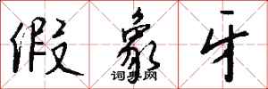 钱沛云假象牙行书怎么写