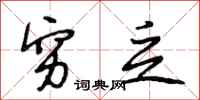 段相林穷乏行书怎么写