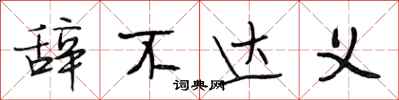 段相林辞不达义行书怎么写