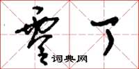 刘少英零丁草书怎么写