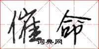 段相林催命行书怎么写