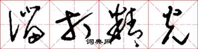 刘少英溜打精光草书怎么写