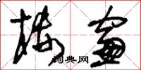 刘少英楼窗草书怎么写