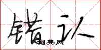 段相林错认行书怎么写